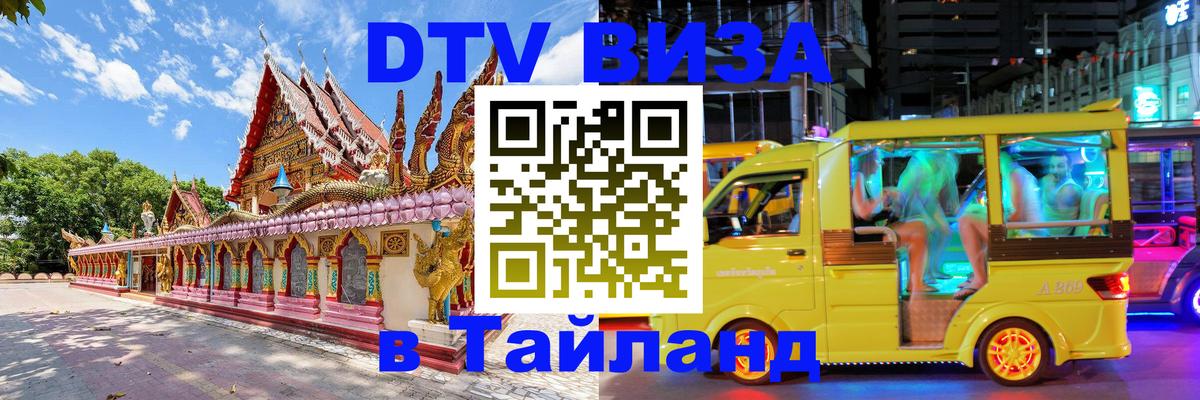 Оформить DTV визу в Тайланд 